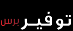توفير برس